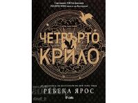 Четвърто крило + книга ПОДАРЪК