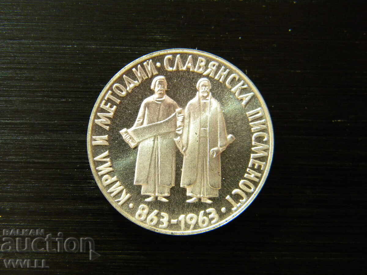 Доставка на 1963 Славянска писменост. 2 и 5 лева.