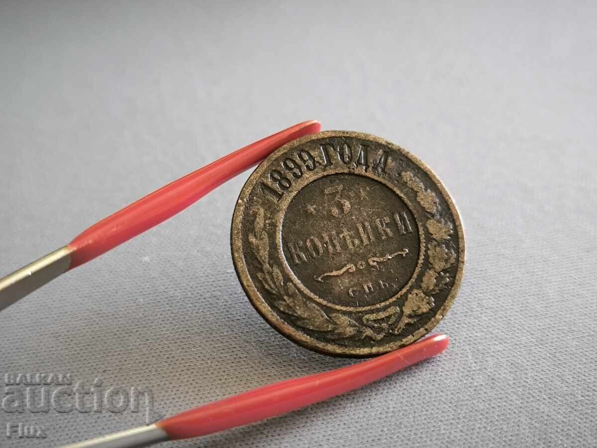 Монета - Русия - 3 копейки | 1899г. Монета - Русия - 3 копейки | 1899г.