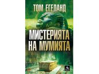 Мистерията на мумията + книга ПОДАРЪК