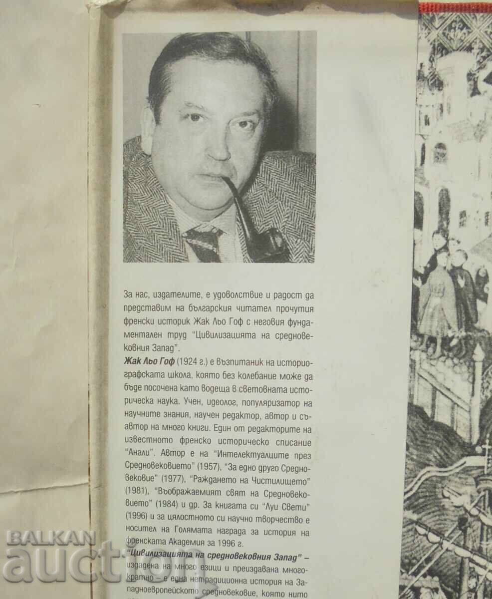 The Civilization of the Medieval West - Jacques Le Goff 1997 with price 75.00 BGN | € 38.35 The Civilization of the Medieval West - Jacques Le Goff 1997 with price 75.00 BGN | € 38.35