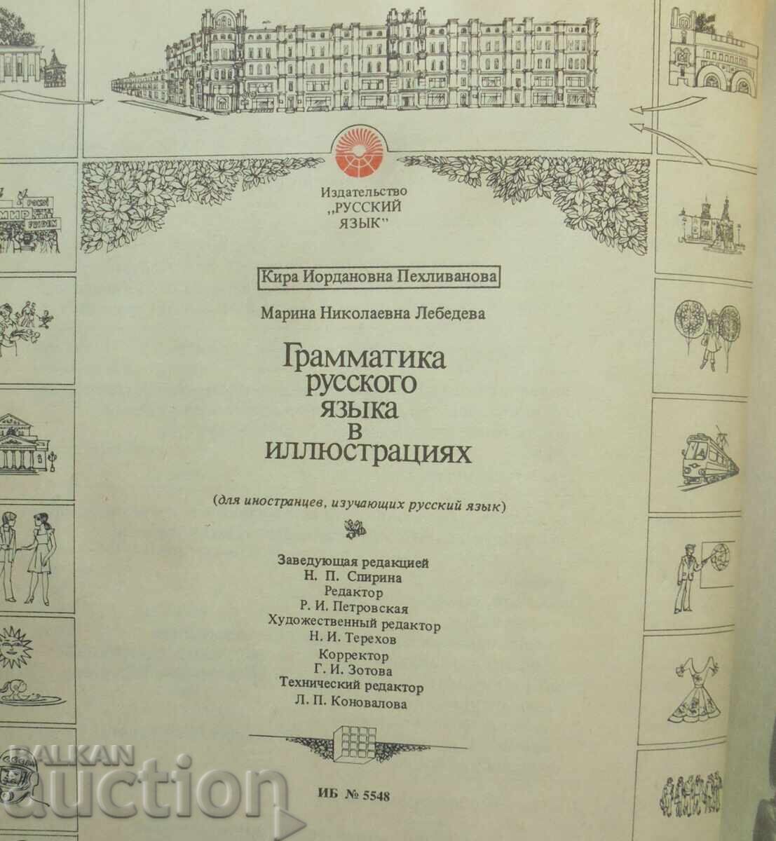 Γραμματική της ρωσικής γλώσσας σε εικονογραφήσεις Κ. Pehlivanova 1988 - 7 Γραμματική της ρωσικής γλώσσας σε εικονογραφήσεις Κ. Pehlivanova 1988 - 7