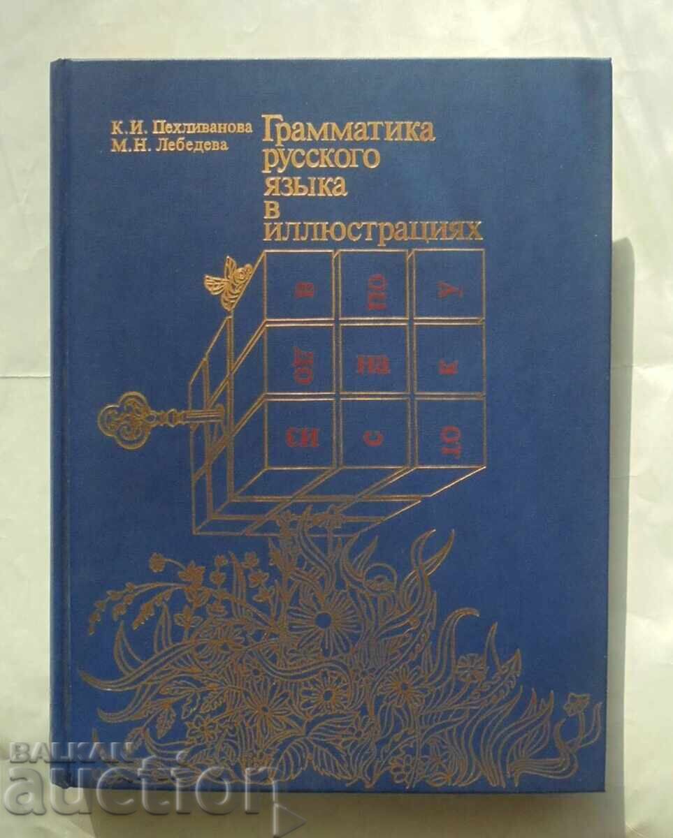 Γραμματική της ρωσικής γλώσσας σε εικονογραφήσεις Κ. Pehlivanova 1988 Γραμματική της ρωσικής γλώσσας σε εικονογραφήσεις Κ. Pehlivanova 1988