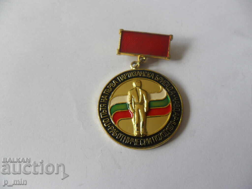 σήμα - Πρώτη Ταξιαρχία Παρτιζάνων Τσαβντάρ με τιμή 8.00 BGN | € 4.09 σήμα - Πρώτη Ταξιαρχία Παρτιζάνων Τσαβντάρ με τιμή 8.00 BGN | € 4.09