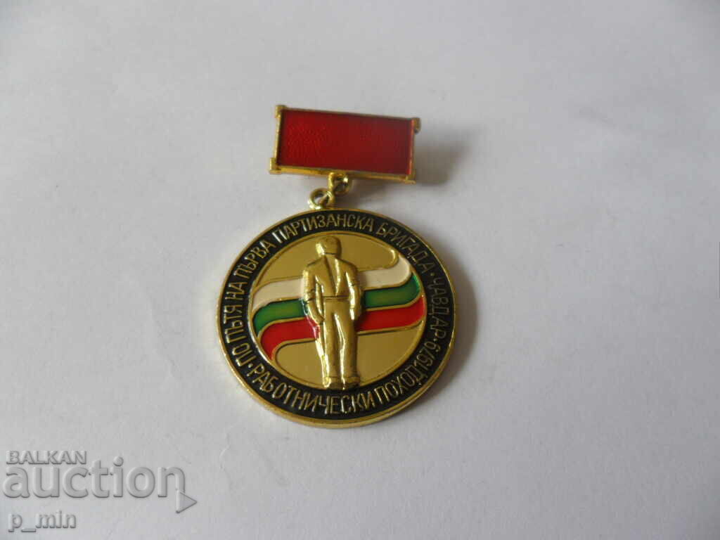 σήμα - Πρώτη Ταξιαρχία Παρτιζάνων Τσαβντάρ σήμα - Πρώτη Ταξιαρχία Παρτιζάνων Τσαβντάρ