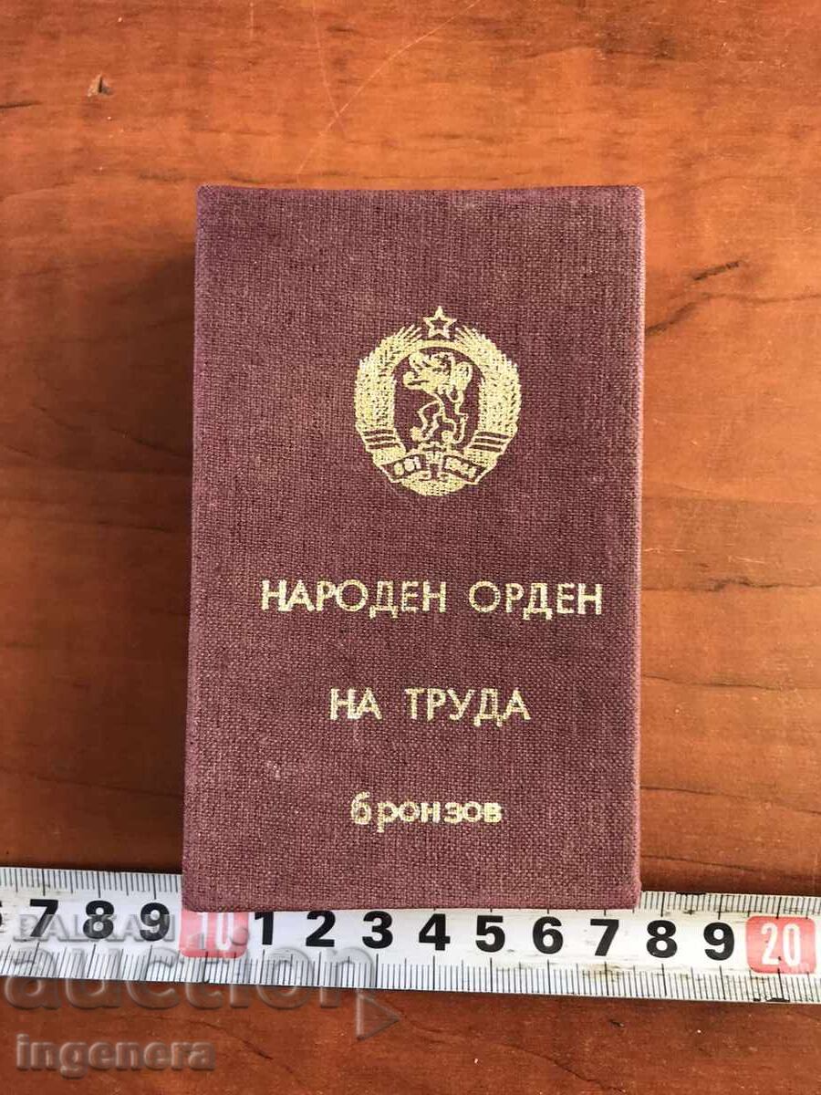 НАРОДЕН ОРДЕН НА ТРУДА БРОНЗОВ С КУТИЯ с цена 18.00 лв. | € 9.20 НАРОДЕН ОРДЕН НА ТРУДА БРОНЗОВ С КУТИЯ с цена 18.00 лв. | € 9.20