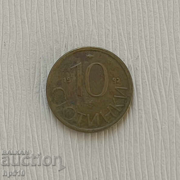 България 10 стотинки 1992