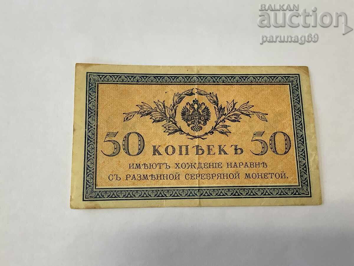 Russia 50 kopecks 1915 Russia 50 kopecks 1915