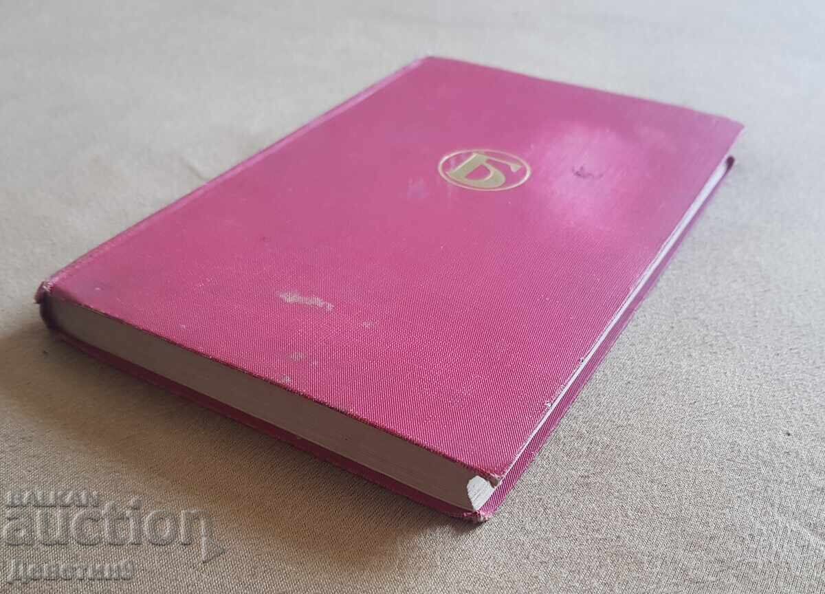 Approved Deeds - Honoré de Balzac (in Serbian) 1934 Approved Deeds - Honoré de Balzac (in Serbian) 1934