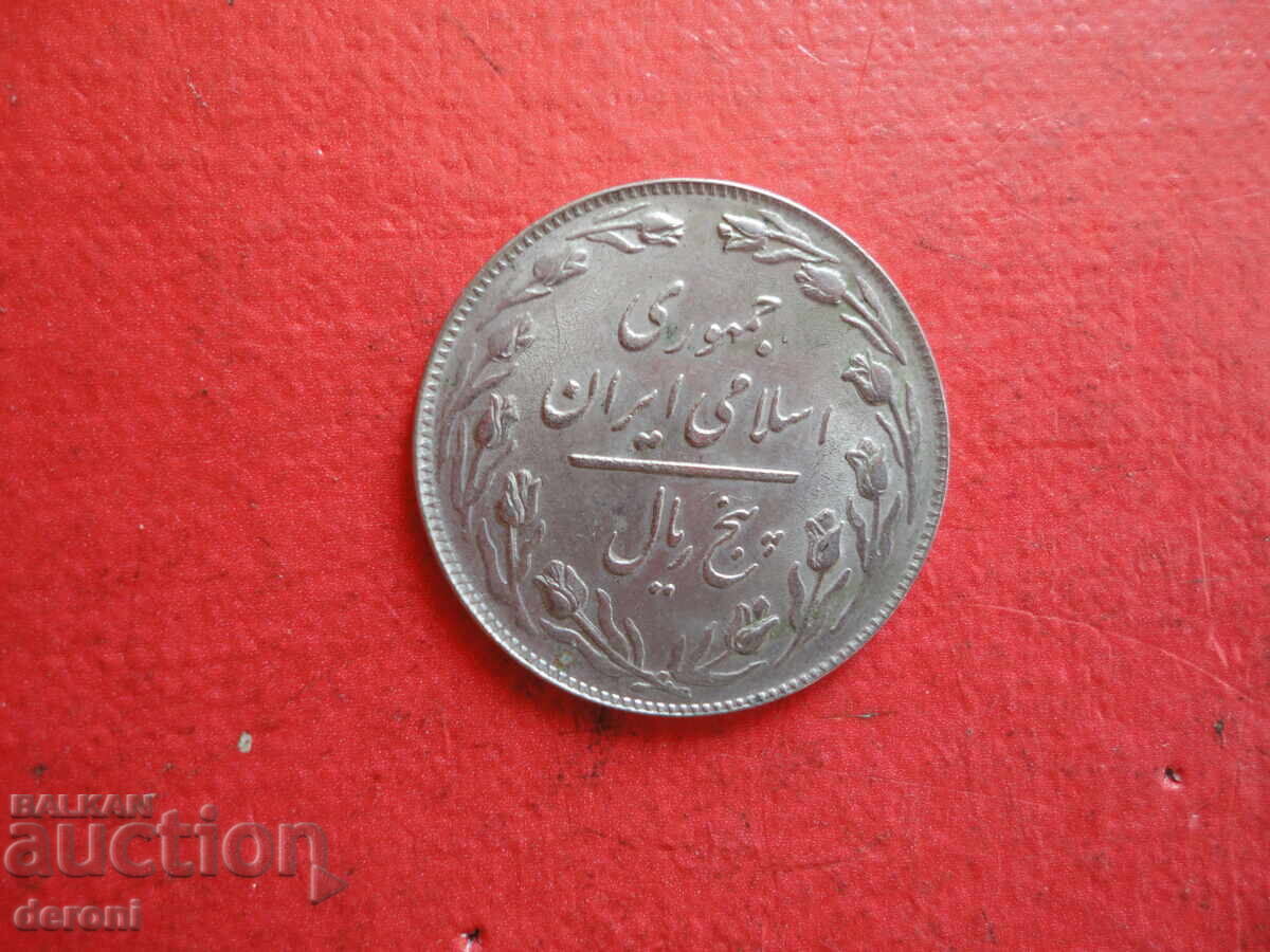 Delivery of 5 Rials Iranian Coin 2 Delivery of 5 Rials Iranian Coin 2