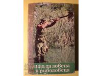 Стара Книга за Ловеца и Риболовеца 1977 г.