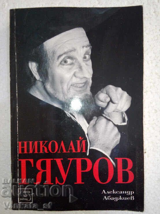 Nikolay Gyaurov - Alexander Abadzhiev