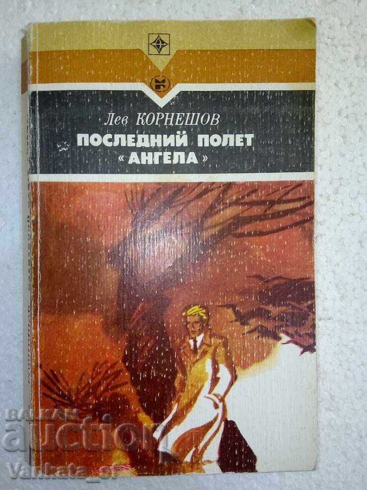 Last flight "Angela" - Lev Korneshov