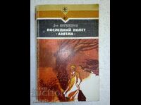 Последний полет "Ангела" - Лев Корнешов