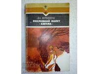 Ultimul zbor „Angela” - Lev Korneshov