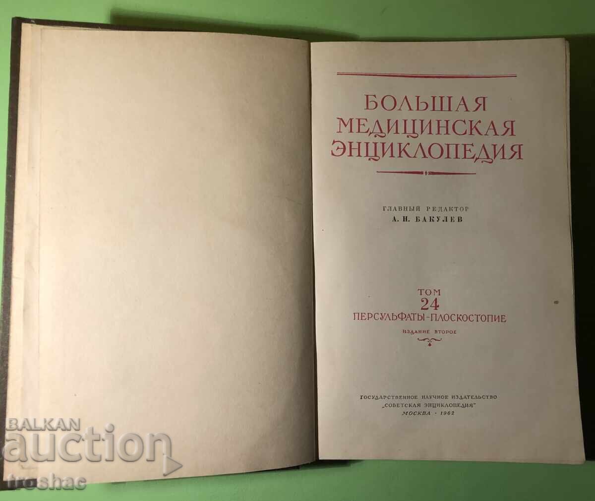 Old Book Big Medical Encyclopedia A. Bakulev with price 25.00 BGN | € 12.78 Old Book Big Medical Encyclopedia A. Bakulev with price 25.00 BGN | € 12.78