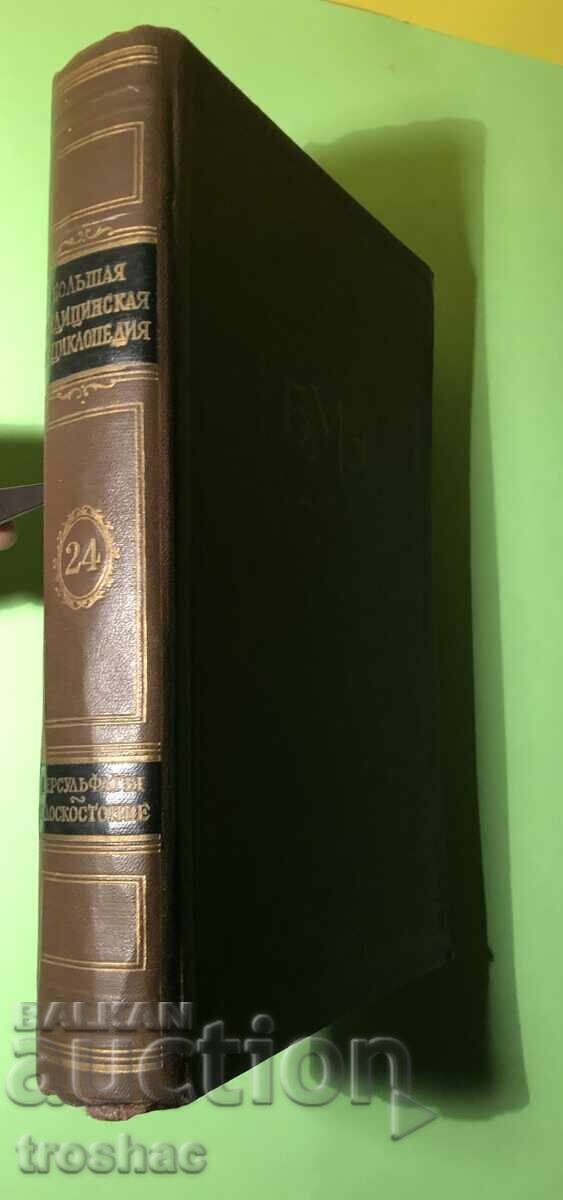 Стара Книга Голяма Медицинска Енциклопедия А.Бакулев