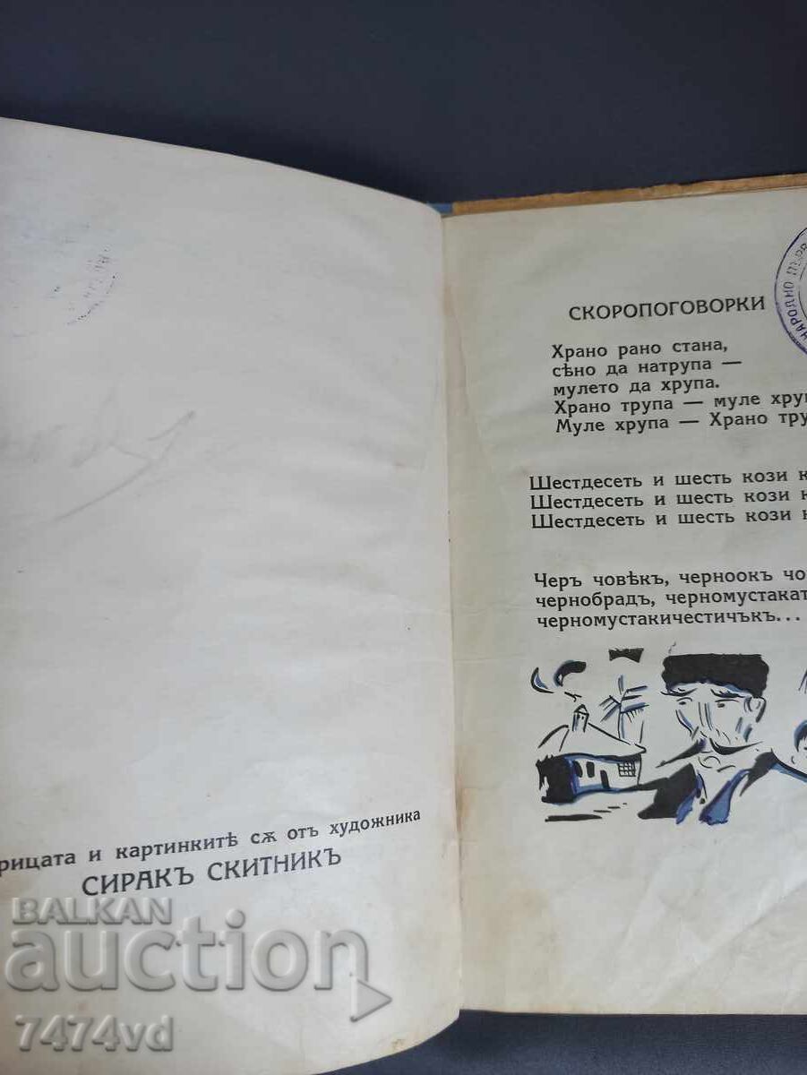 Antique book - Folk pacifiers - Traiko Simeonov 1926 - 5 Antique book - Folk pacifiers - Traiko Simeonov 1926 - 5