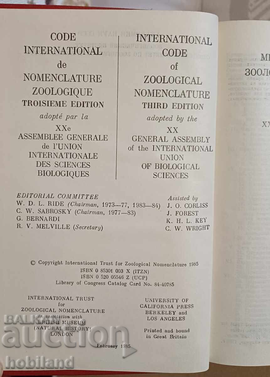 Διεθνής Κώδικας Ζωολογικής Ονοματολογίας με τιμή 3.00 BGN | € 1.53 Διεθνής Κώδικας Ζωολογικής Ονοματολογίας με τιμή 3.00 BGN | € 1.53
