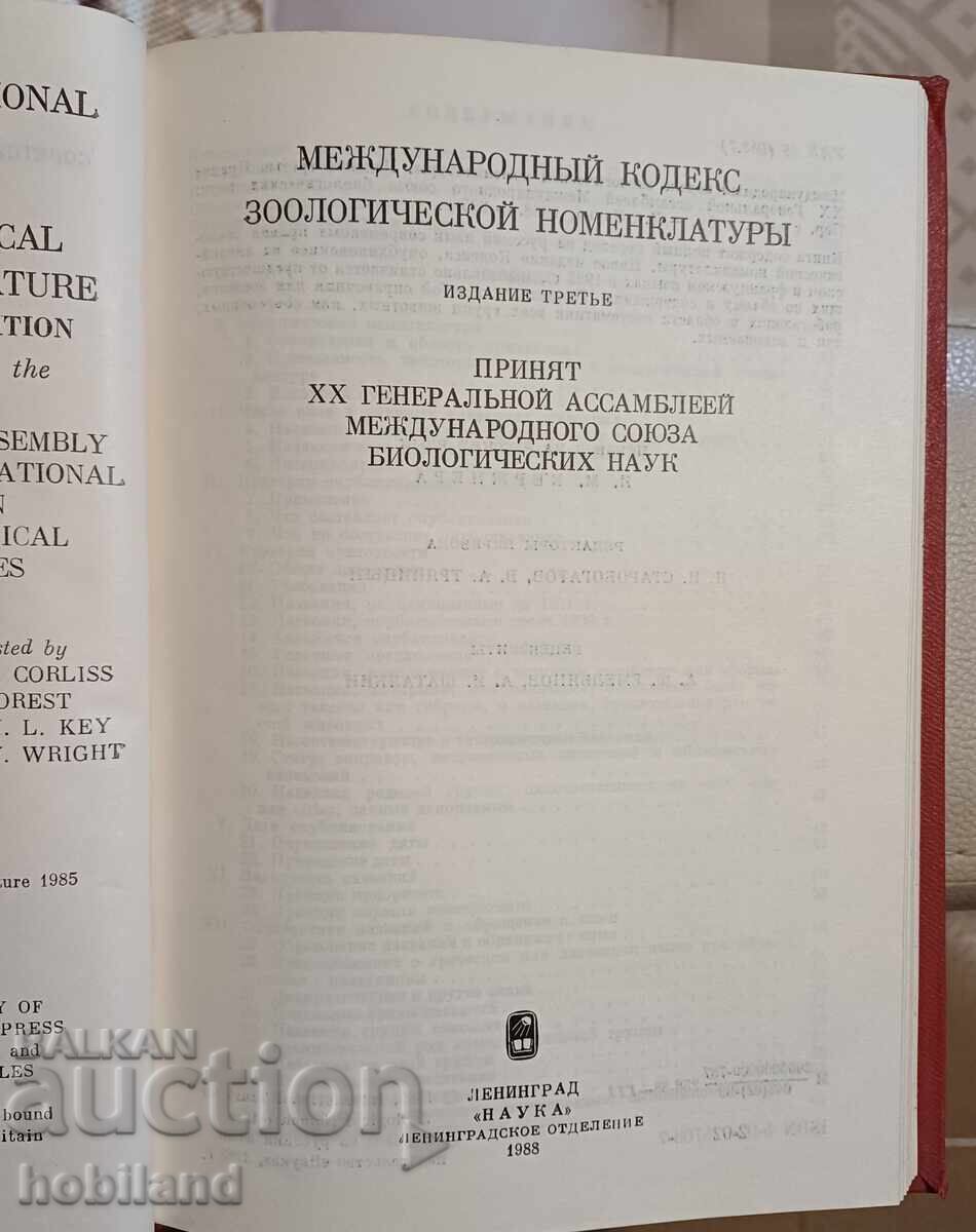 Δημοπρασία Διεθνής Κώδικας Ζωολογικής Ονοματολογίας Δημοπρασία Διεθνής Κώδικας Ζωολογικής Ονοματολογίας