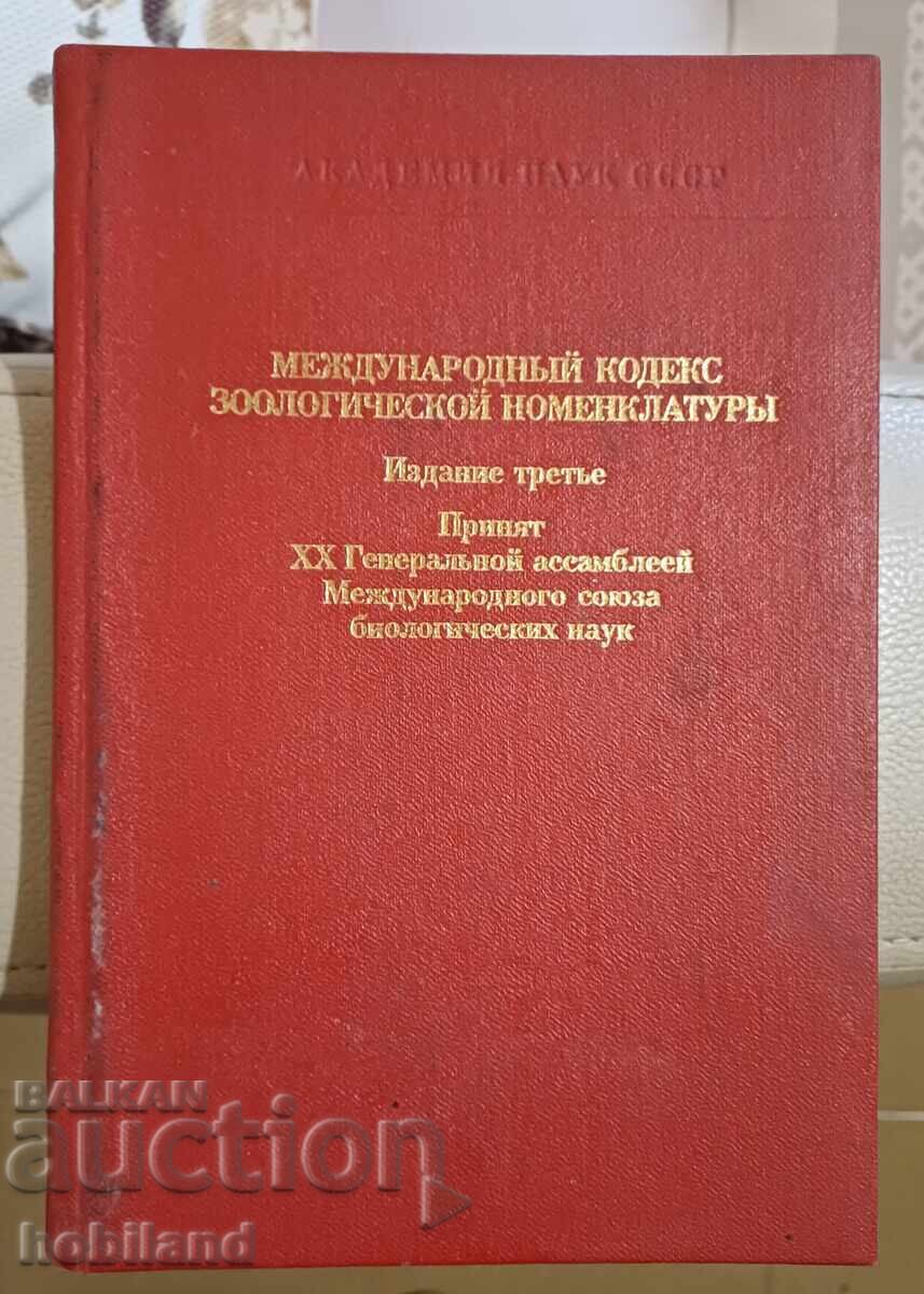 Διεθνής Κώδικας Ζωολογικής Ονοματολογίας Διεθνής Κώδικας Ζωολογικής Ονοματολογίας