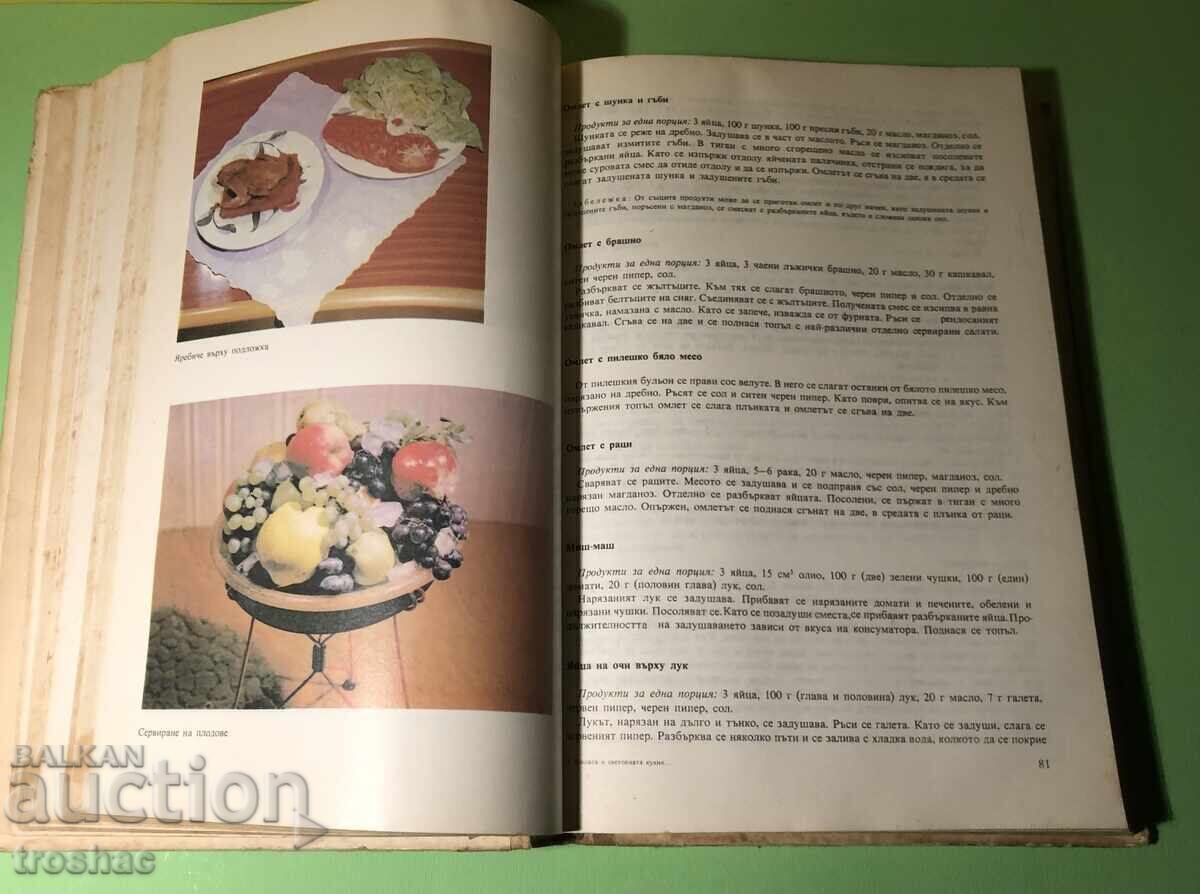 Old Book Our and World Cuisine and Rational Nutrition with price 20.00 BGN | € 10.23 Old Book Our and World Cuisine and Rational Nutrition with price 20.00 BGN | € 10.23