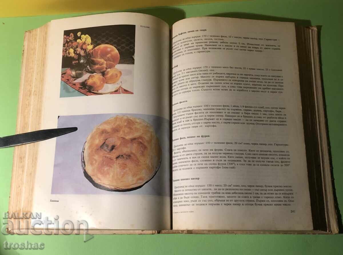 Παλιό βιβλίο Η κουζίνα μας και η παγκόσμια κουζίνα και η ορθολογική διατροφή - 7 Παλιό βιβλίο Η κουζίνα μας και η παγκόσμια κουζίνα και η ορθολογική διατροφή - 7