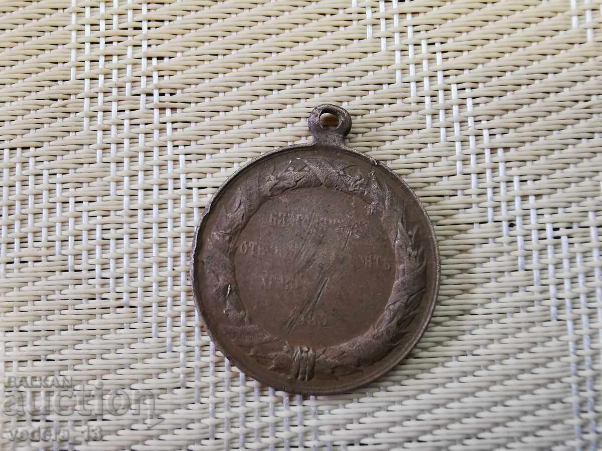 OLD MEDAL with price 25.00 BGN | € 12.78 OLD MEDAL with price 25.00 BGN | € 12.78