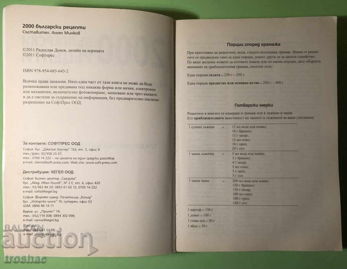 Carte Veche 2000 Rețete Bulgare Bucătărie Tradițională Bulgară cu preț 20.00 BGN | € 10.23 Carte Veche 2000 Rețete Bulgare Bucătărie Tradițională Bulgară cu preț 20.00 BGN | € 10.23
