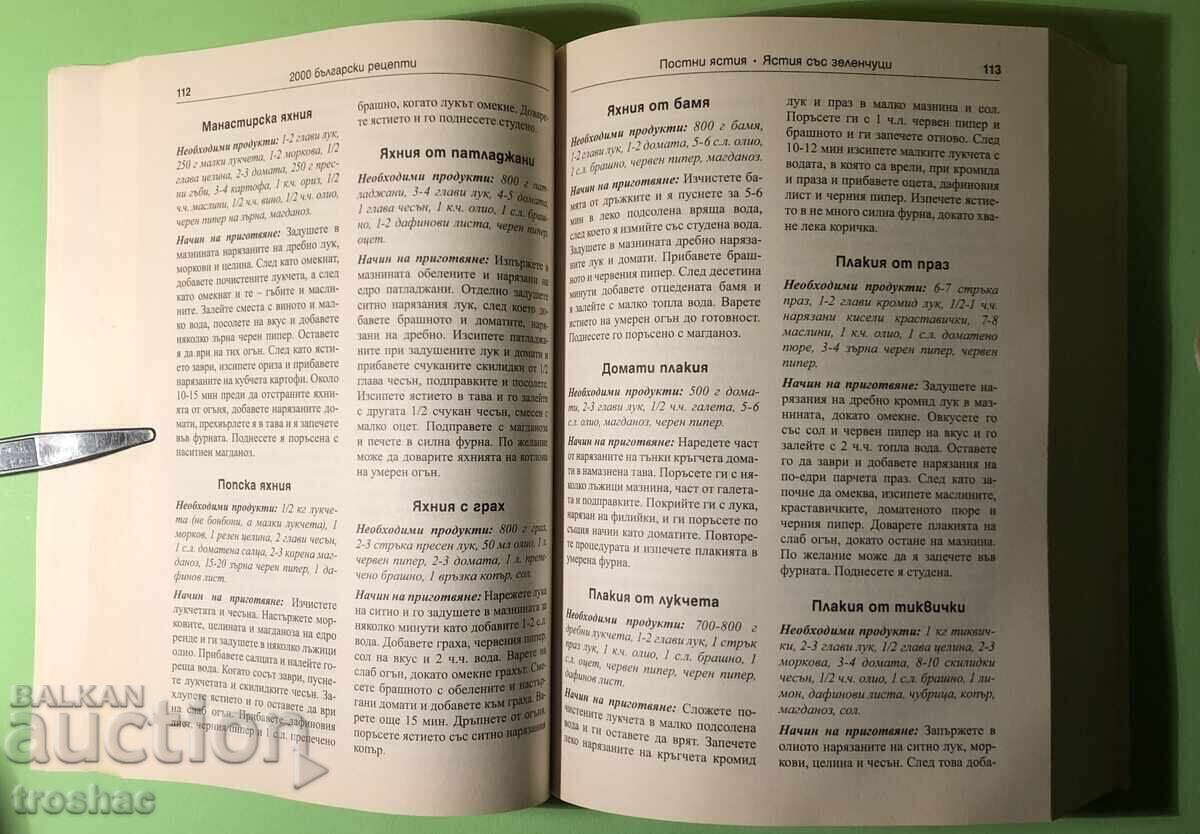 Доставка на Стара Книга 2000 Български Рецепти Традициона Българска Кухн Доставка на Стара Книга 2000 Български Рецепти Традициона Българска Кухн