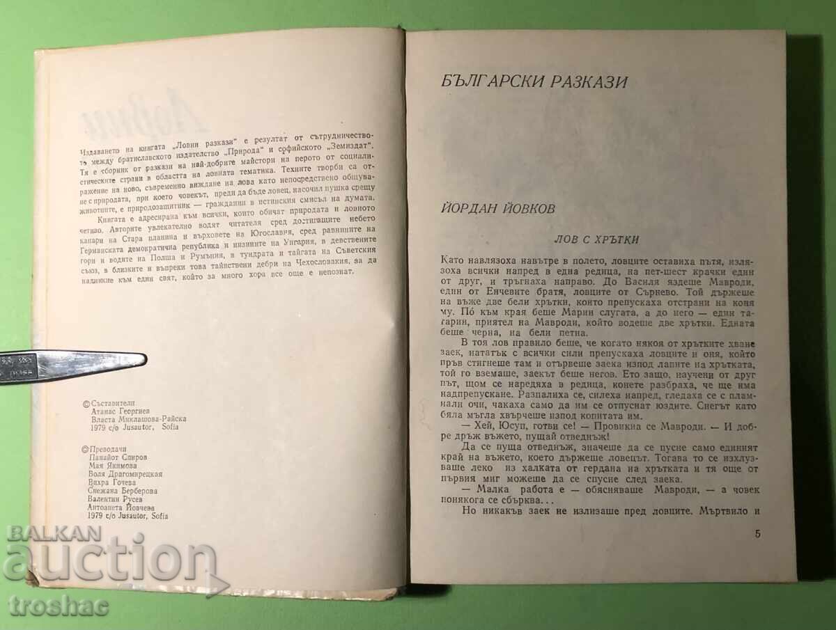 Cartea veche a poveștilor de vânătoare 1979 cu preț € 13.00 | 25.43 BGN