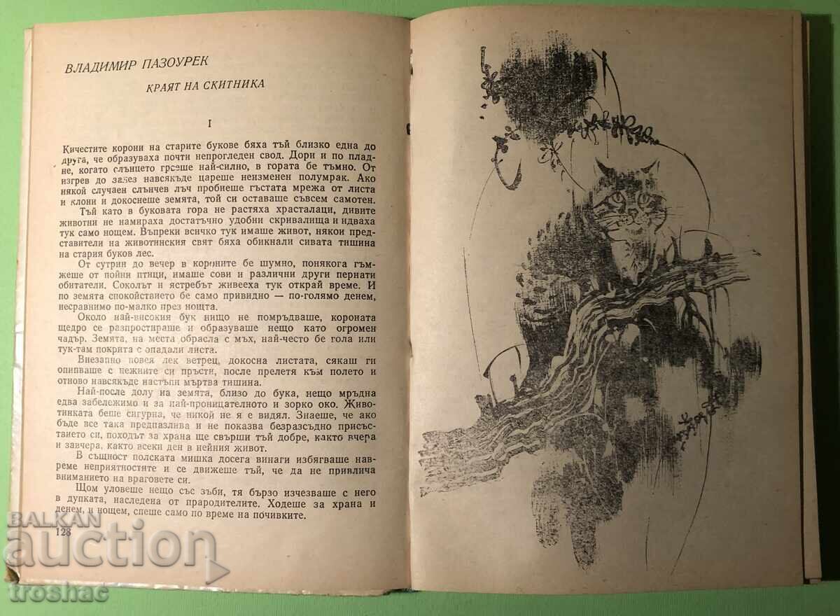 Cartea veche a poveștilor de vânătoare 1979 - 7