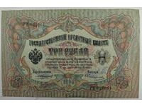 1905 3 RUBLES EXCELLENT BANKNOTE RUSSIA