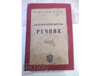 Книга "Българо-есперантски речник-Асен Григоров" - 196 стр.