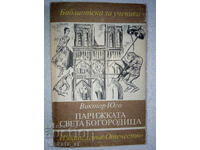 Парижката Света Богородица - Виктор Юго