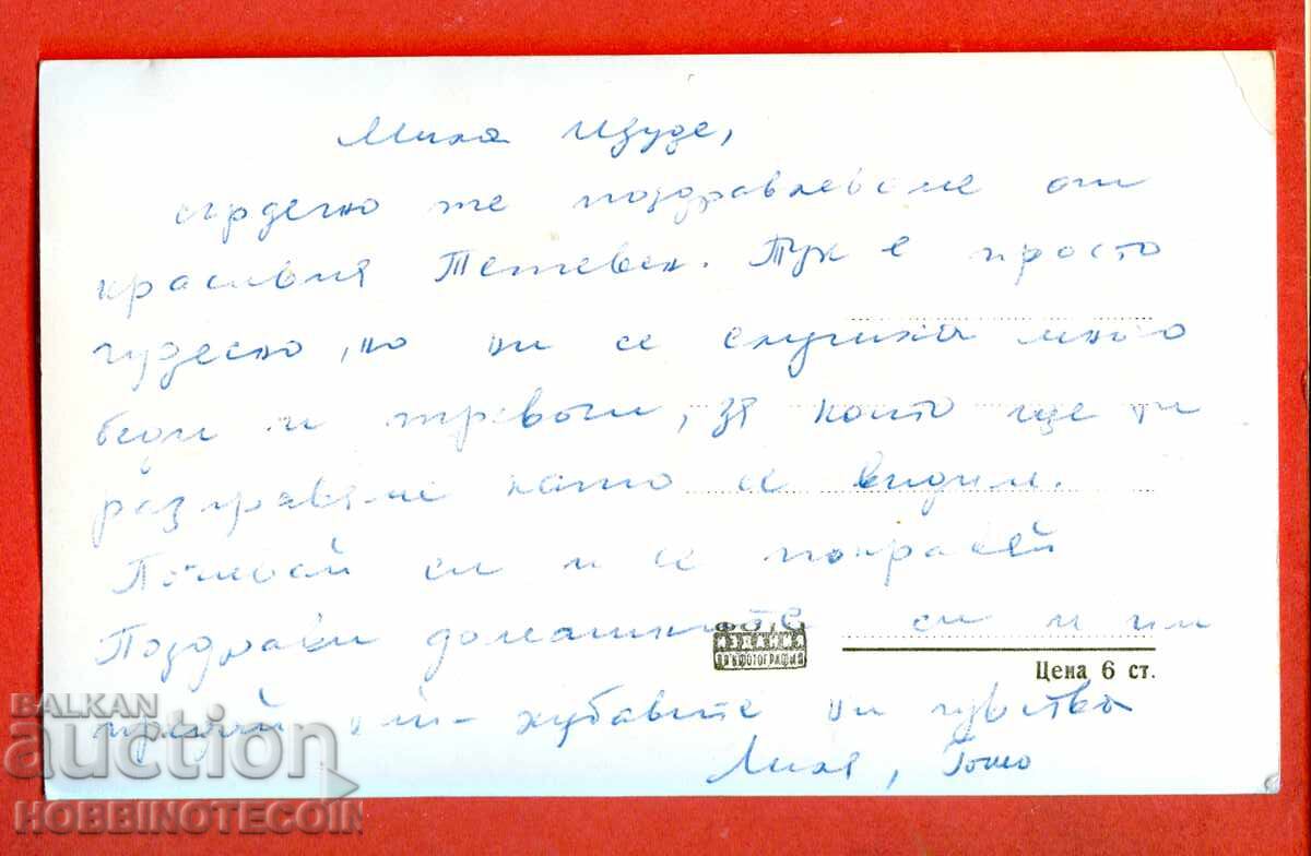 BULGARIA CARD TETEVEN PETRAHILLA peak before 1962 with price 4.99 BGN | € 2.55 BULGARIA CARD TETEVEN PETRAHILLA peak before 1962 with price 4.99 BGN | € 2.55