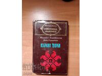 Михайло Коцюбински ,Леся Украинка ИЗБРАНИ ТВОРБИ