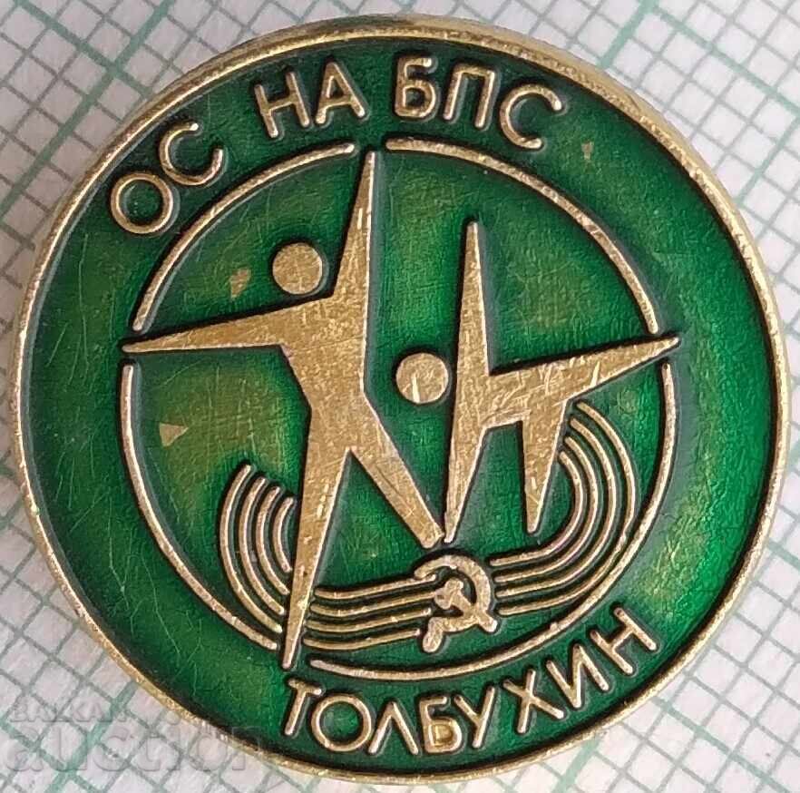 17988 Badge - OS of BPS Tolbukhin 17988 Badge - OS of BPS Tolbukhin
