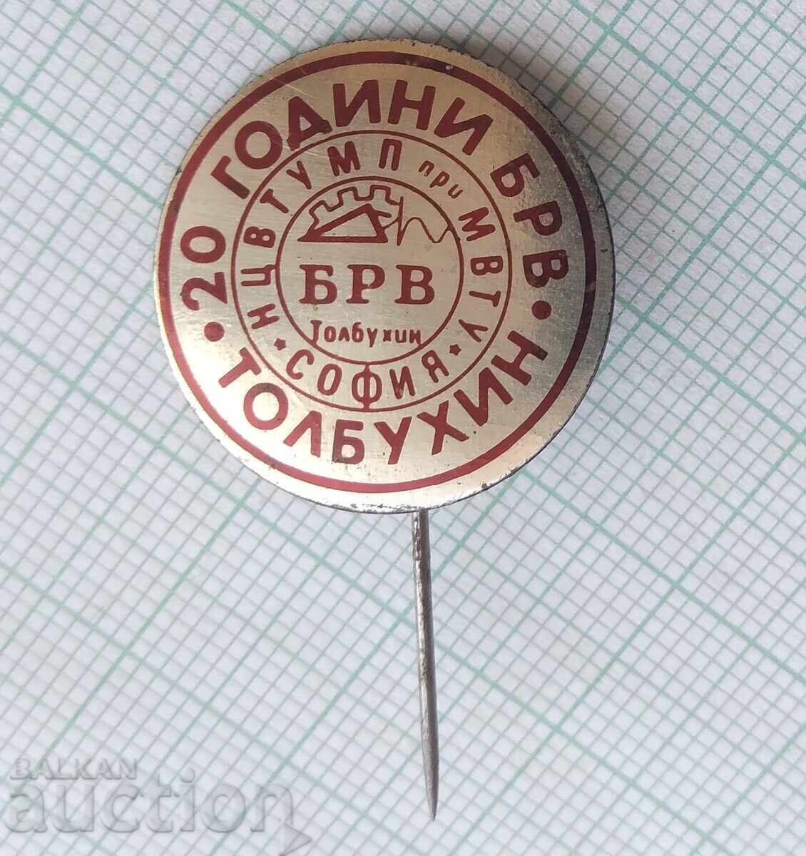 17989 Badge - 20 years of the Tolbukhin Airborne Division with price 4.00 BGN | € 2.05 17989 Badge - 20 years of the Tolbukhin Airborne Division with price 4.00 BGN | € 2.05