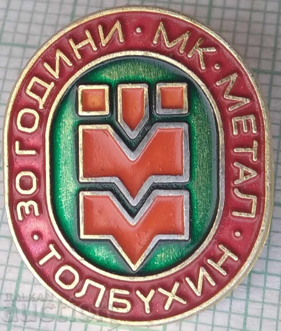 17990 Значка - 30 години МК Толбухин