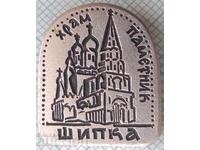 17994 Badge - Shipka Memorial Temple