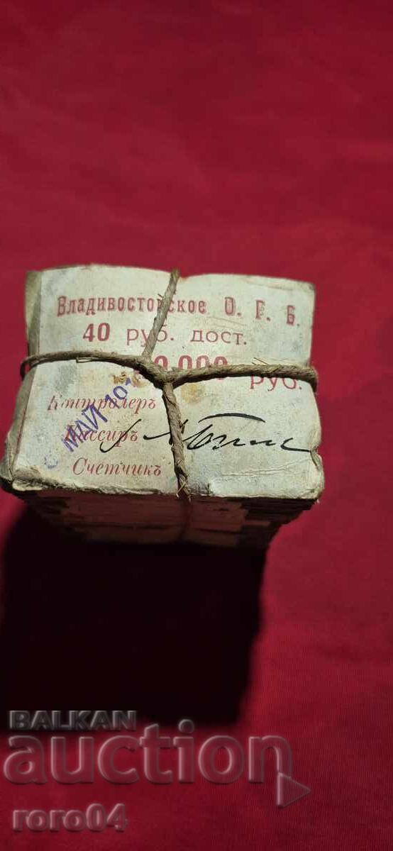 40 RUBLES - 1917 - 10 PACKS - PACK with price 1111.00 BGN | € 568.05 40 RUBLES - 1917 - 10 PACKS - PACK with price 1111.00 BGN | € 568.05