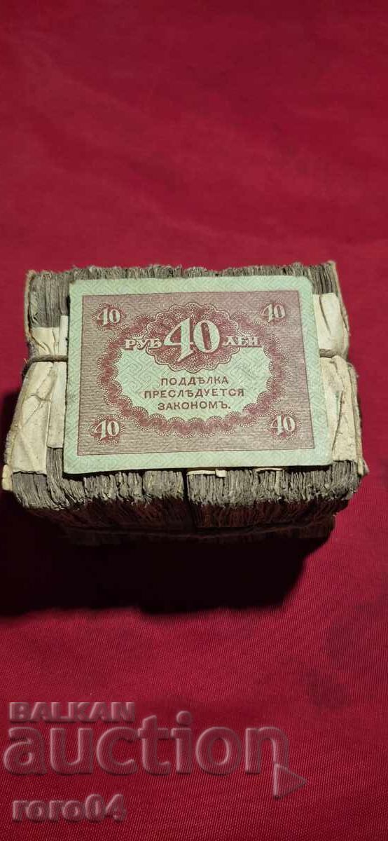 40 РУБЛИ - 1917 г. - 10 ПАЧКИ - ПАЧКА - 6