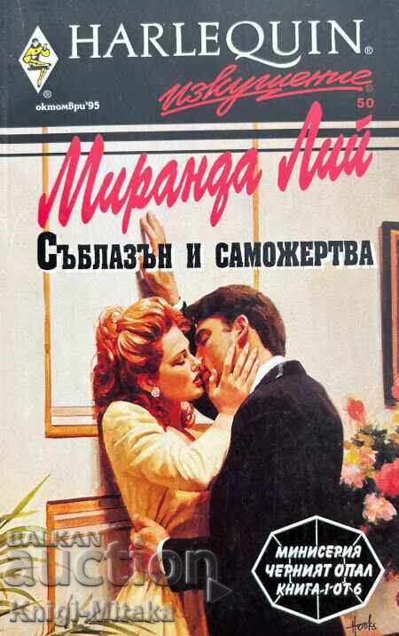 Αποπλάνηση και Θυσία - Μιράντα Λι Αποπλάνηση και Θυσία - Μιράντα Λι