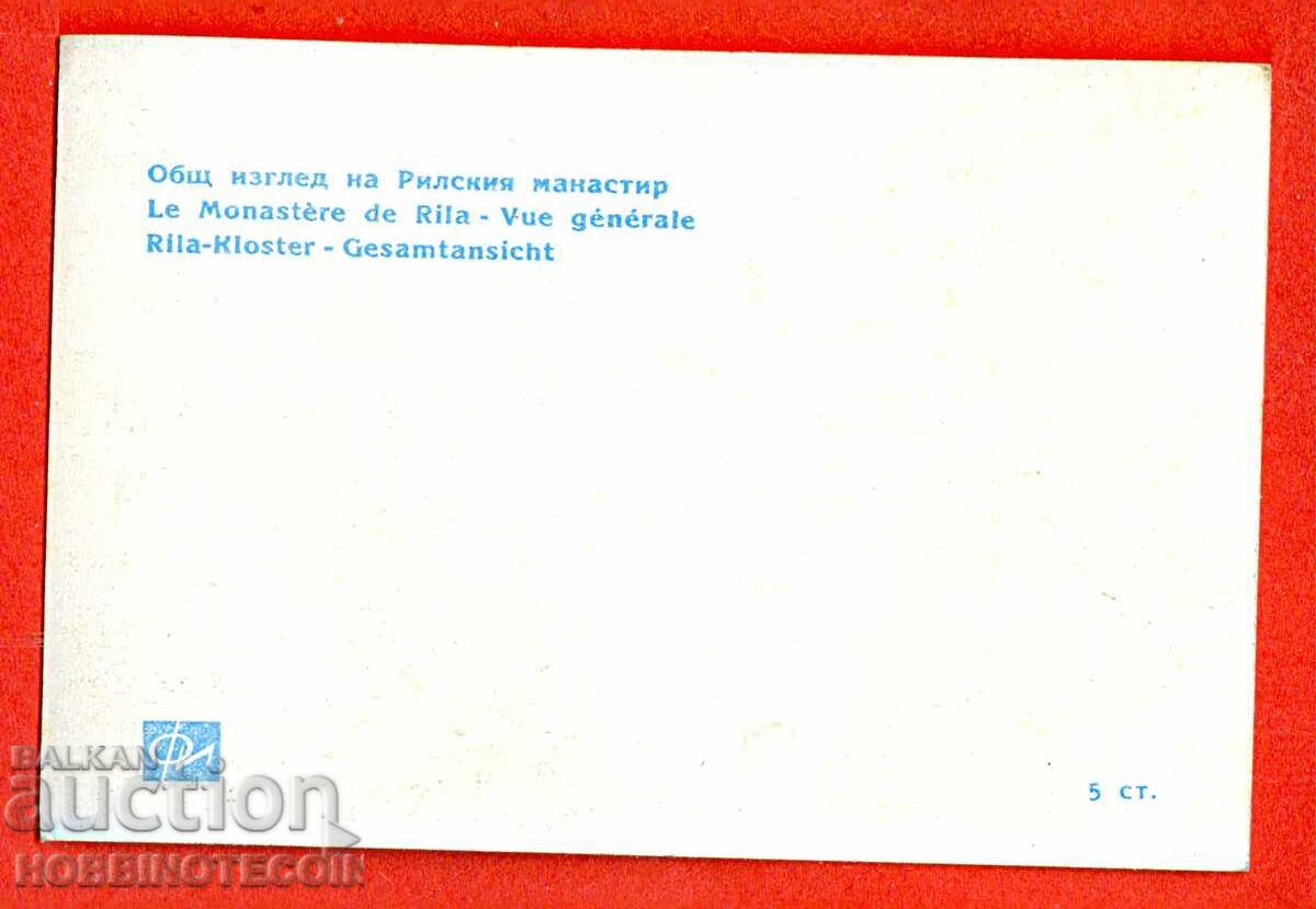 BULGARIA RILA MONASTERY - GENERAL VIEW OF RILA MONASTERY 7 x 12 with price 2.49 BGN | € 1.27 BULGARIA RILA MONASTERY - GENERAL VIEW OF RILA MONASTERY 7 x 12 with price 2.49 BGN | € 1.27