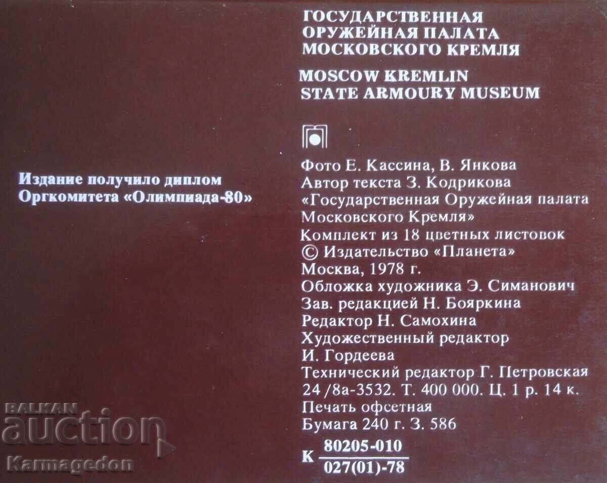 Livrarea Set de cărți poștale de la Kremlinul din Moscova 1978 - 18 bucăți Livrarea Set de cărți poștale de la Kremlinul din Moscova 1978 - 18 bucăți