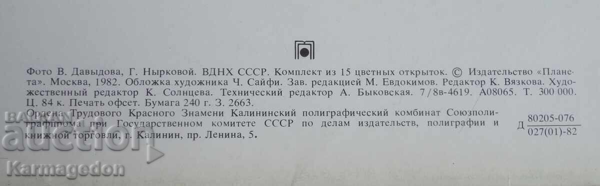 Доставка на Комплект пощенски картички от Москва ВДНХ 1982 - 15 броя Доставка на Комплект пощенски картички от Москва ВДНХ 1982 - 15 броя