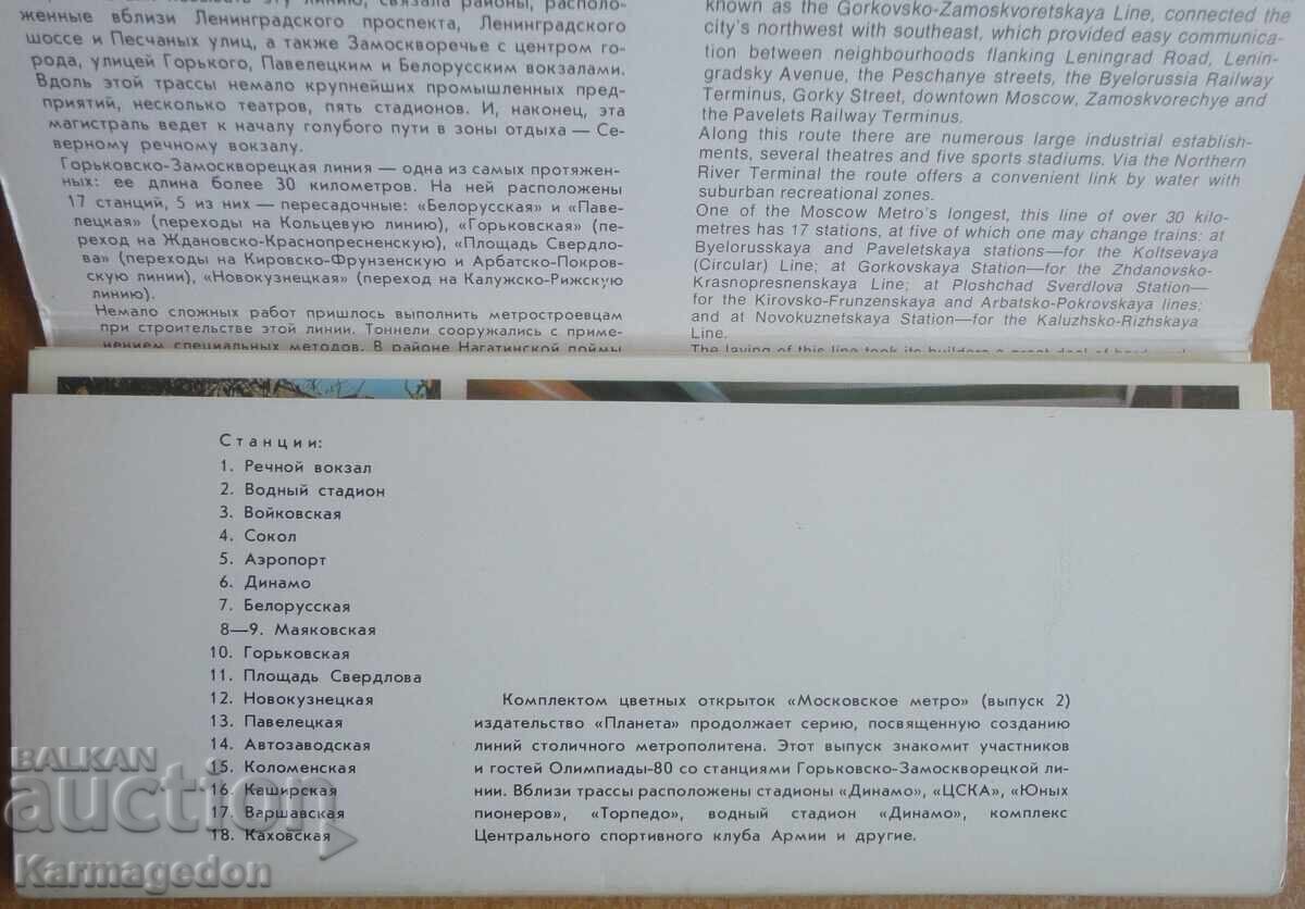 Доставка на Комплект пощенски картички от Москва Метро 1980 - 18 броя