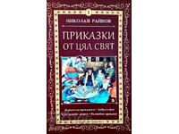 Приказки от цял свят. Том 1 + книга ПОДАРЪК