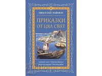 Приказки от цял свят. Том 2 + книга ПОДАРЪК